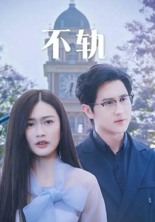 无极电影网经典剧集《旧梦重提》海报